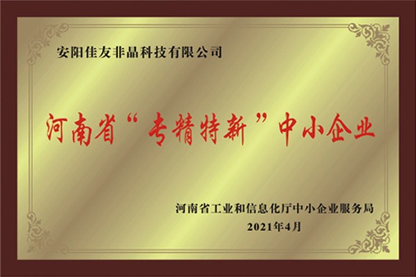河南省“專精特新”中小企業